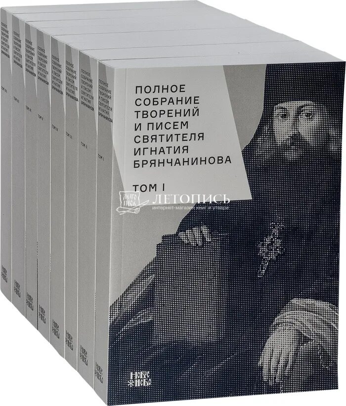 Брянчанинов 1 том. Собрание сочинений Игнатия Брянчанинова в 8 томах. Полное собрание творений и писем святителя Игнатия.