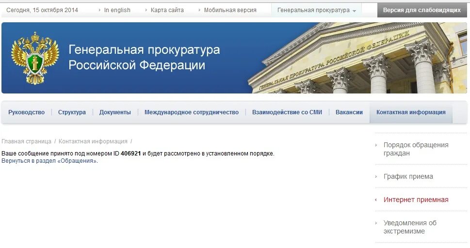 Сайт интернет приемной прокуратуры. Генеральная прокуратура. Единый портал прокуратуры. Генеральная прокуратура РФ руководство. АИК надзор прокуратура.