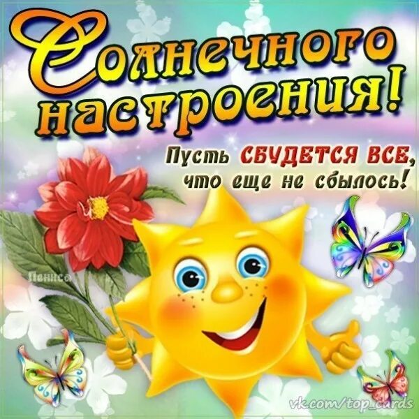 Доброго дня пусть все будет замечательно. Солнечного настроения и удачи. открытка хорошего настроения и исполнения желаний. хорошего солнечного дня и отличного здоровья. желаю вам солнечного настроения и здоровья.
