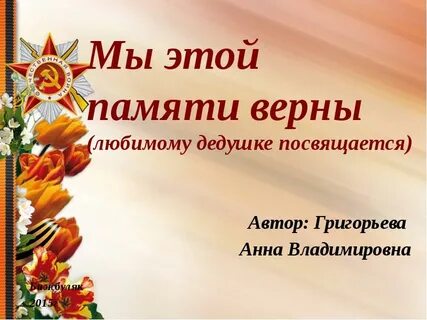 Мы этой памяти