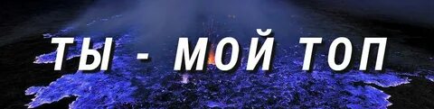 Топ обложка