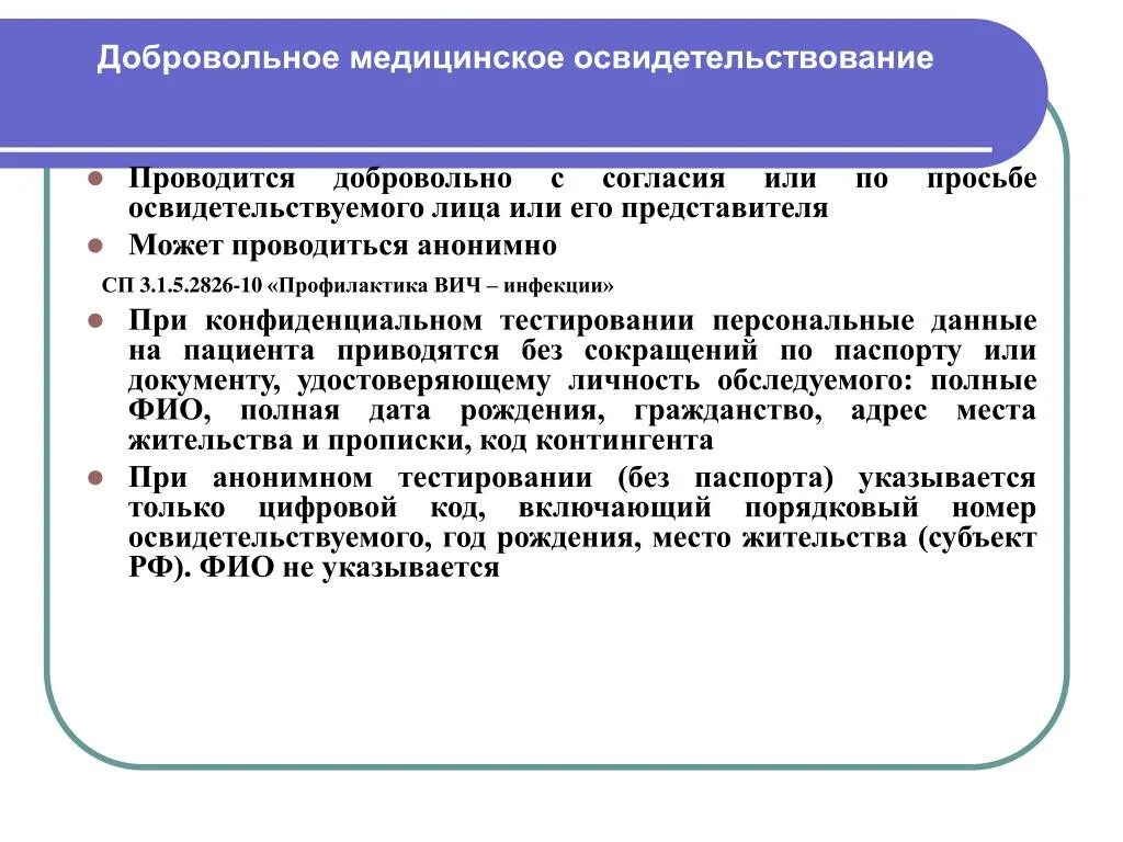 Медицинское освидетельствование на вич инфекцию. Нормативные документы по ВИЧ инфекции. Документы по профилактике ВИЧ инфекции.. Нормативный документ профилактика ВИЧ-инфекции. Медосвидетельствование на ВИЧ инфекцию проводится.