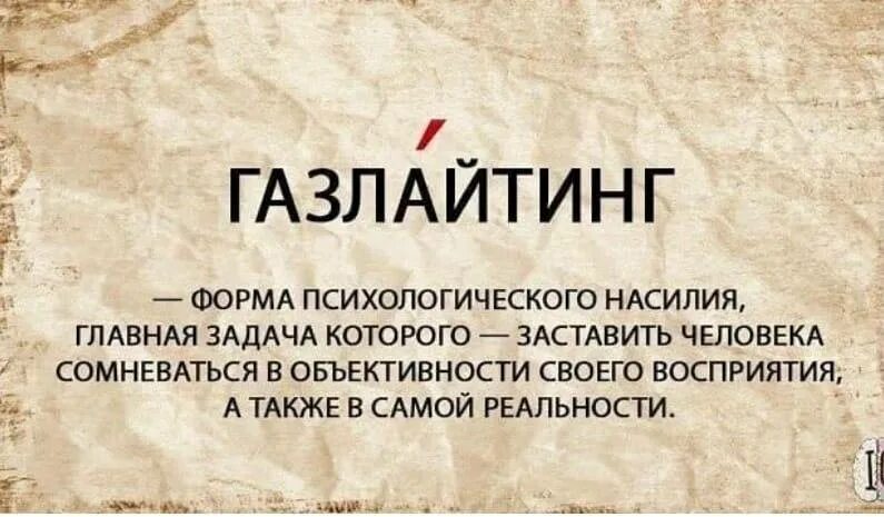 Газлайтинг. Газлайтинг это в психологии. Газлайтинг это простыми словами. Газлайтинг это простыми словами в психологии.