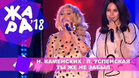 Ты же не забыл каменских