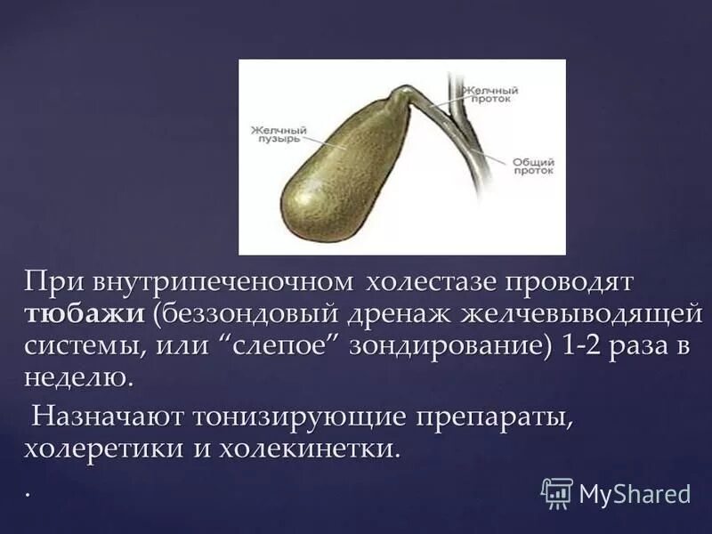 Тюбаж желчного пузыря в домашних условиях. Слепое зондирование тюбаж. Слепое зондирование желчного пузыря. Слепое зондирование желчного пузыря алгоритм. Желчь в желчном пузыре зондирование.