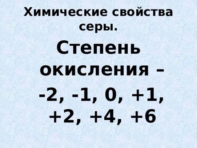 Сера в степени окисления -1. Сера в степени окисления +2. Степень окисления серы -1. Химические свойства серы.