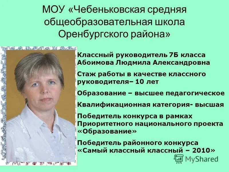 Классный руководитель 7 класса