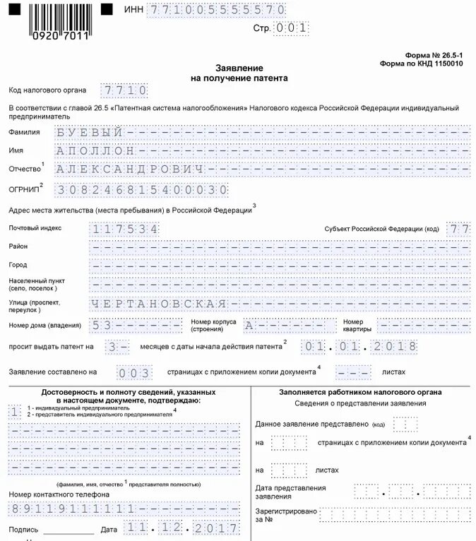 Срок подачи заявления на патент 2024. Образец заполнения заявления на патент для ип такси. заявление на патент для ип такси образец. заявление на патент такси образец заполнения. образец заявления на патент такси.