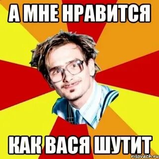 Не будь как вася
