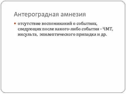 Антероградная амнезия