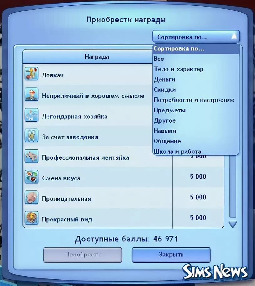 Баллы счастья в симс 3. Награды в симс 3. Симс 3 награды за баллы счастья. Симс 3 приобрести награды. Симс 3 пропали награды за баллы счастья.