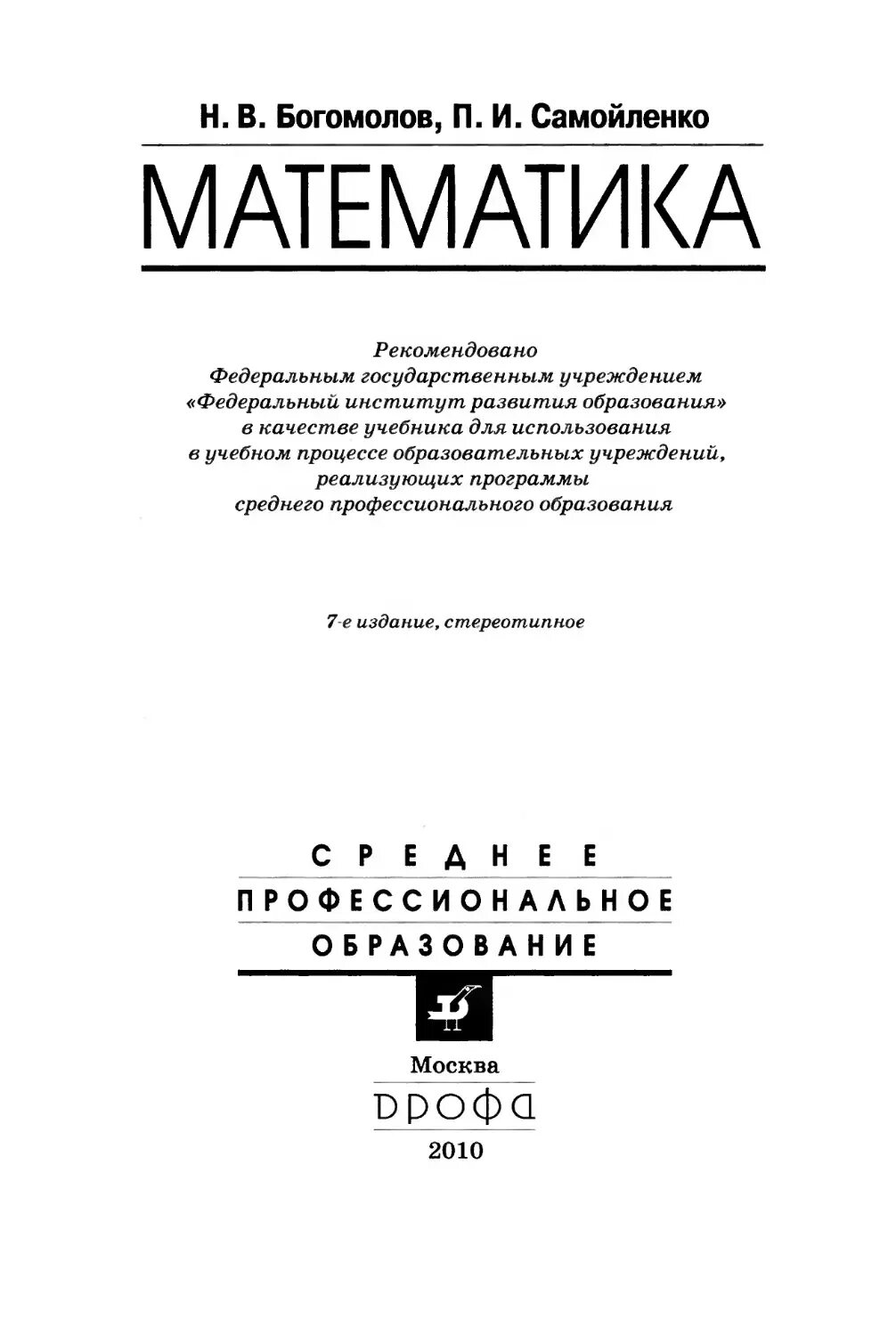 Учебник по математике богомолов. Богомолов учебник по математике для техникумов. Учебник по математике Богомолов 10-11. Богомолов Самойленко математика для СПО. Н Н Богомолов математика.