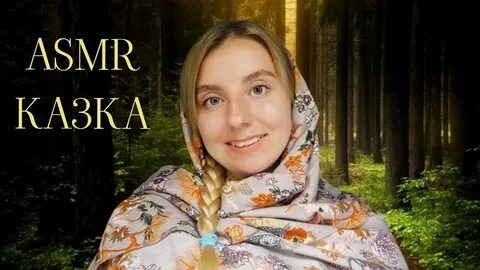 Асмр сказки