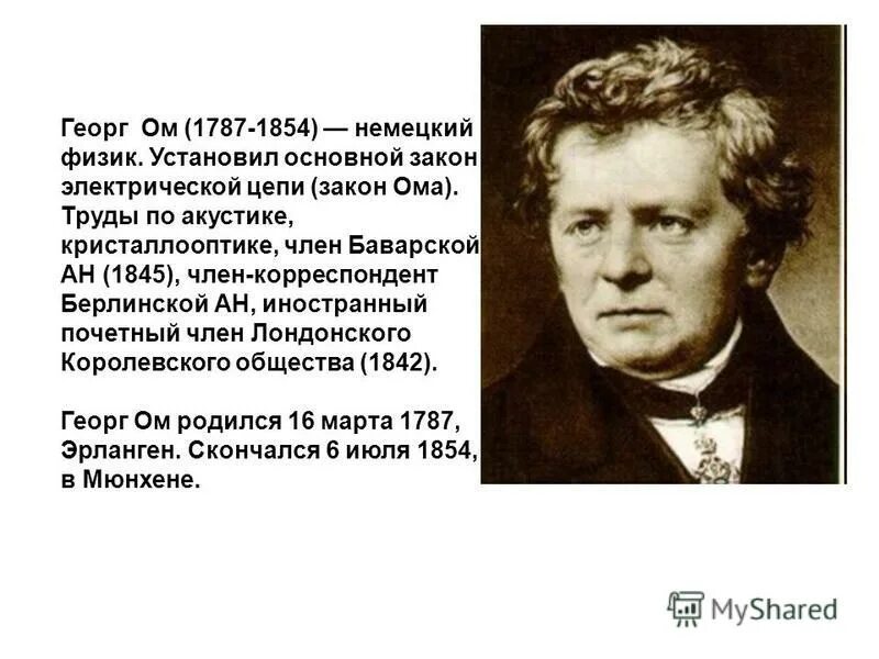 Георг ом биография. Немецкий физик ом имя 5. Ом георг симон и его закон. Юстус либих. Георг симон ом в физике.