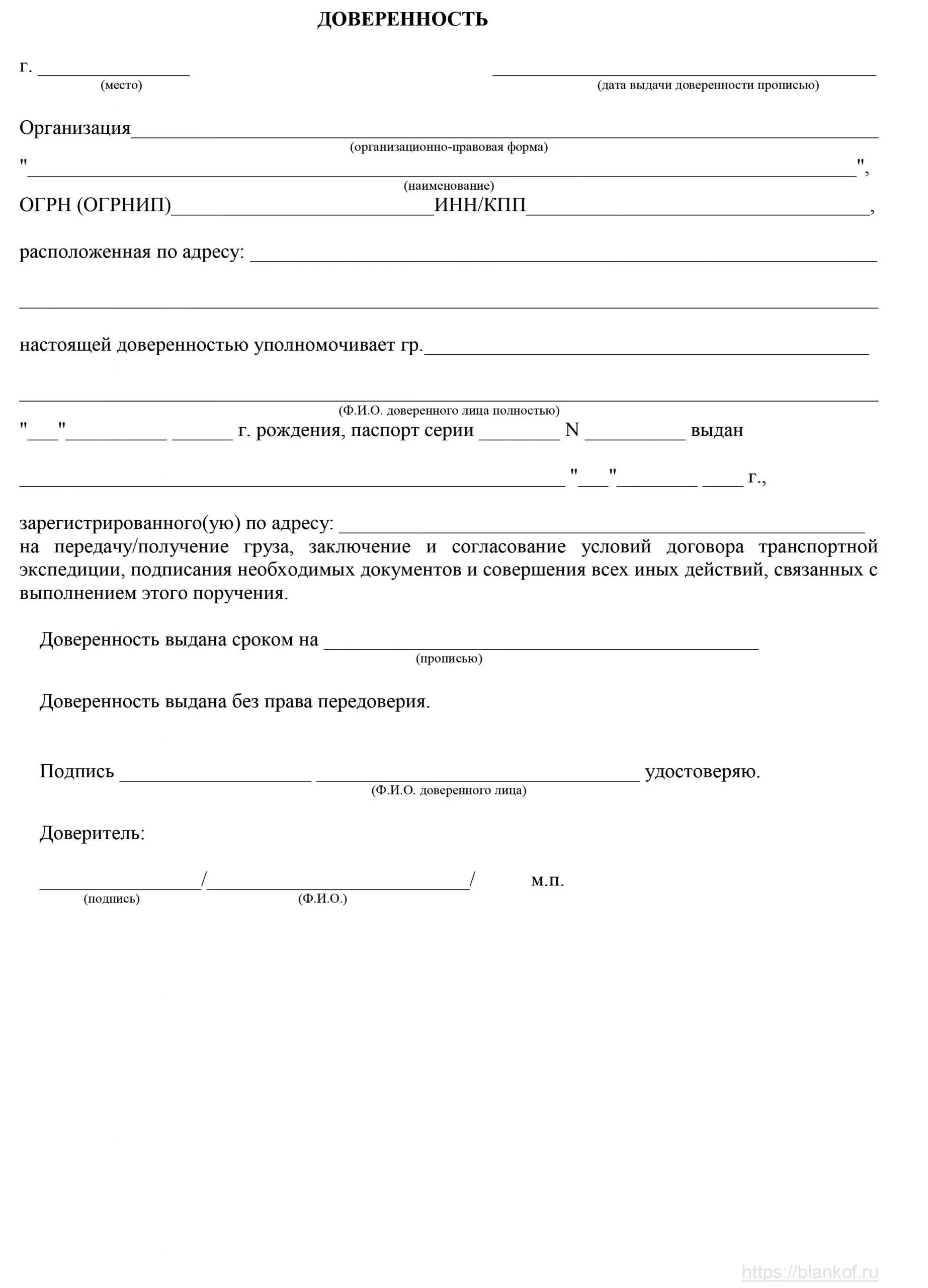 Бланк на получение груза. Типовая доверенность на получение груза в транспортной компании. Доверенность от ИП на получение груза. Доверенность организации на транспортную компанию. Как писать доверенность на получение груза в транспортной компании.