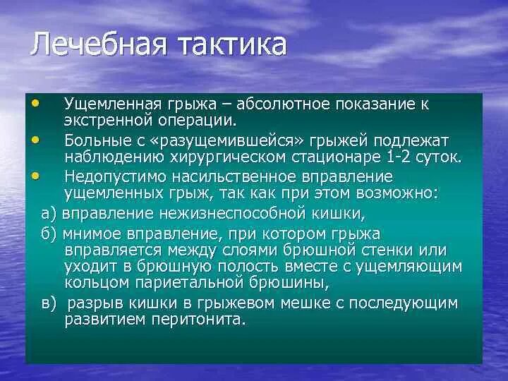 Диагноз ущемленная грыжа. Грыжи живота Факультетская хирургия. Хирургическая тактика при грыжах. Тактика при ущемленной грыже. Тактика хирурга при ущемлении грыжи.