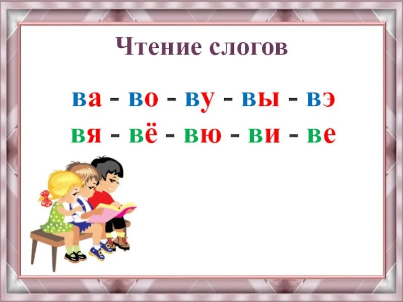 Слова на букву ба. Слоги для чтения. Чтение слогов ва во ву вы. Слоги с буквой ва во ву. Чтение слогов с буквой вэ.