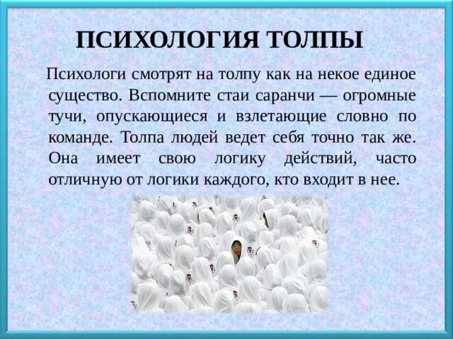 Психология толпы кратко. Психология толпы картинки. Психология толпы кратко и понятно