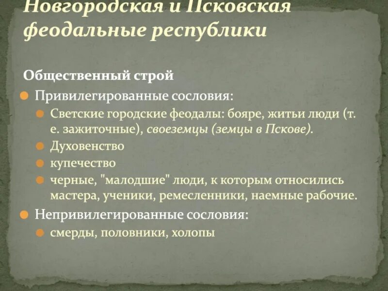 Как республиканский строй появился в новгороде. Новгородская и Псковская феодальные Республики. Общественный Строй Новгородской Республики. Общественный Строй Псковской Республики. Государственный Строй Новгородской и Псковской феодальных республик.