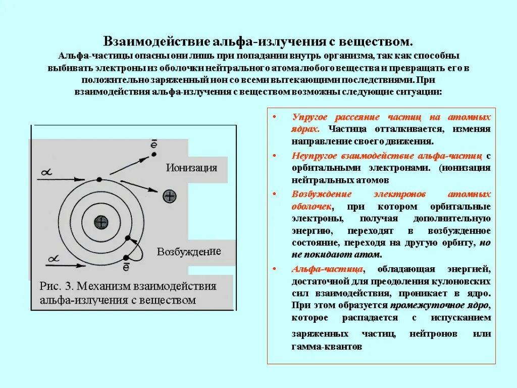 Электрически нейтральная частица называется. Взаимодействие частиц вещества. Взаимодействие α- и β- частиц с веществом. Взаимодействие заряженных частиц с веществом. Взаимодействие с веществом ускоренных заряженных частиц.