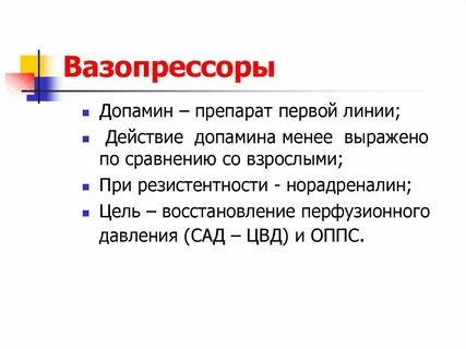 Вазопрессоры
