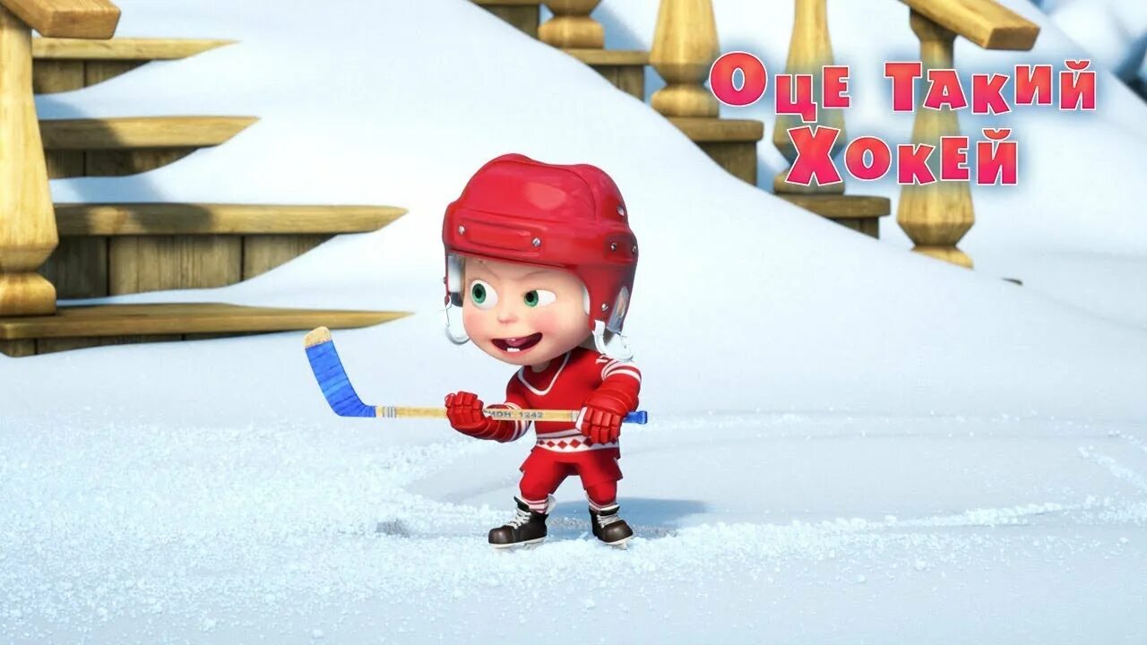 Маша и медведь 71 вот такой хоккей. Маша и медведь хоккей. Маша и медведь вот такой. Маша и медведь вот такой. Маша и медведь хоккей.