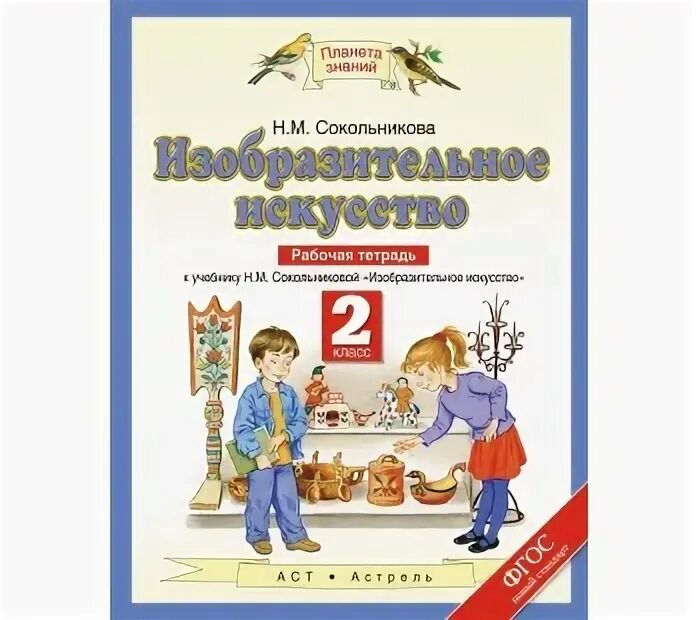 Авторы: сокольникова н. Н м сокольникова. Н м сокольникова. Изобразительное искусство. М.