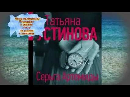 Слушать аудиокнигу устиновой серьга артемиды