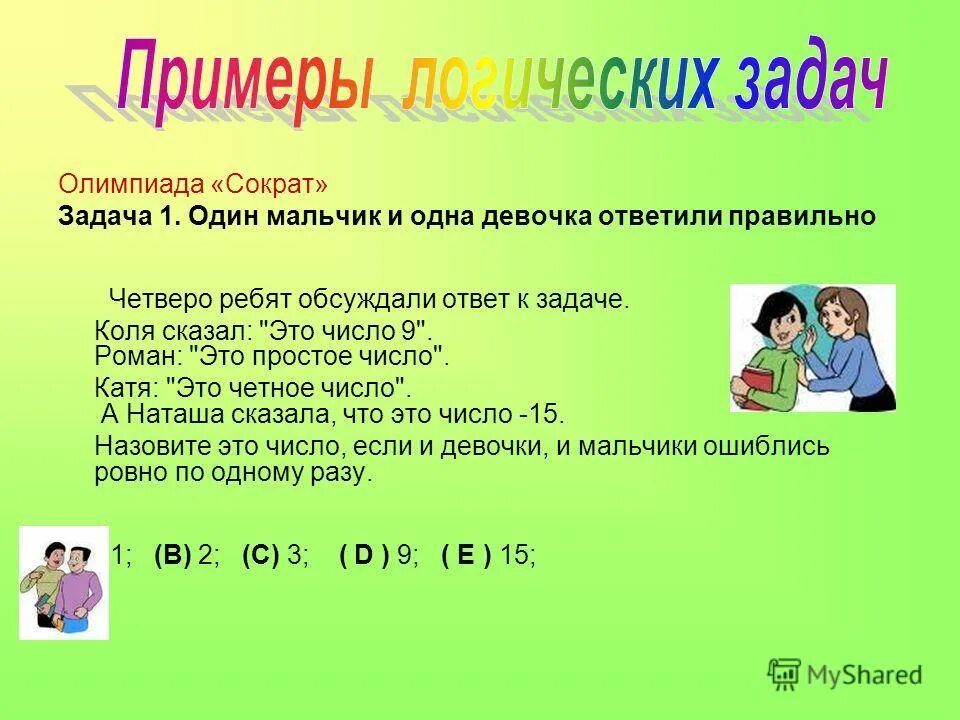 четверо ребят обсуждали ответ к задаче коля сказал это число 9. четверо ребят или четыре. четверо ребят обсуждали ответ к задаче. четверо ребят обсуждали ответ к задаче. ответ на задачу делится.