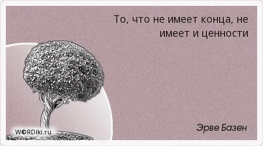 Жизнь имеет конец