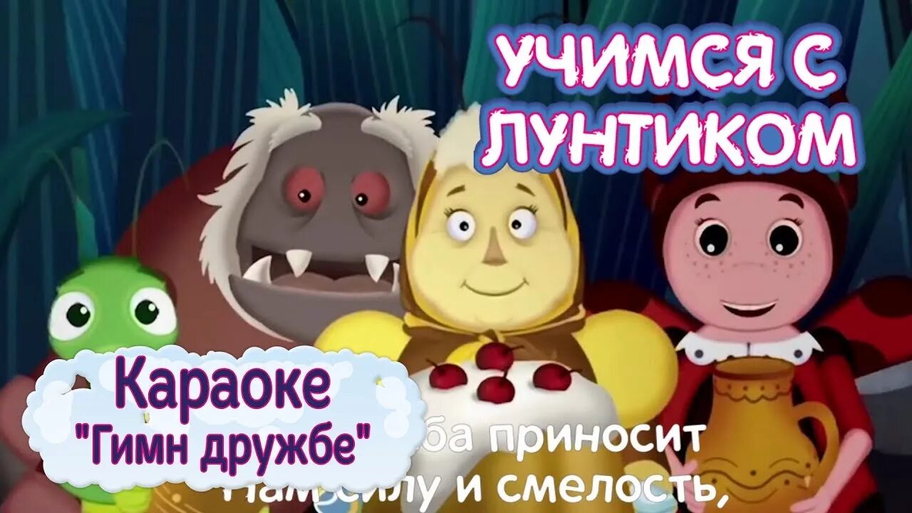 Лунтик песня текст. Лунтик дружба. лунтик гимн. лунтик гимн дружбе. лунтик 198 гимн.
