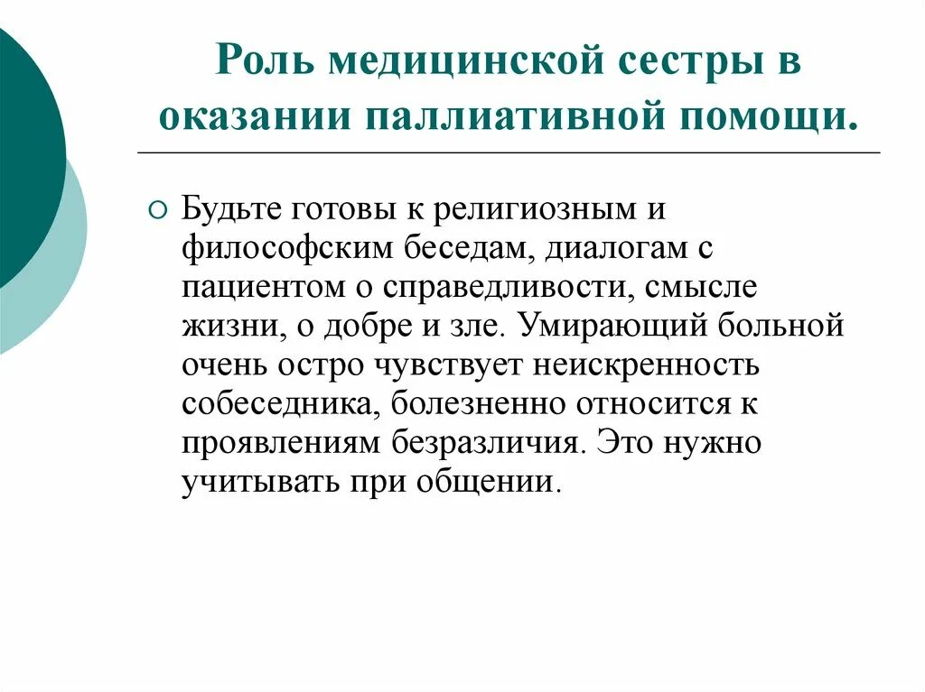 Роль медицинской сестры в оказании паллиативной помощи. Участие медицинской сестры в паллиативной помощи. Тактика медицинской сестры по оказанию паллиативной помощи. Роль медицины. Тест основы оказания первичной паллиативной