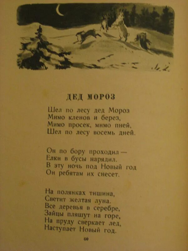 Мимо елок и берез едет. Стих шел по лесу дед. шёл по лесу дед мороз стиз. стих шел по лесу. шел по лесу дед мороз мимо кленов.