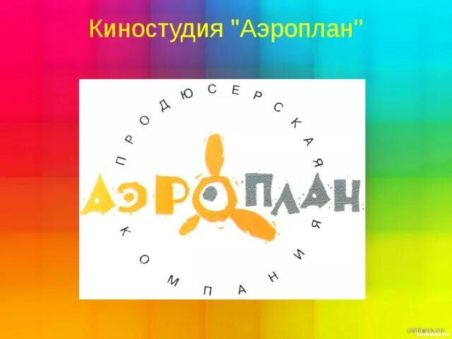 Аэроплан студия анимации. Аэроплан студия анимации