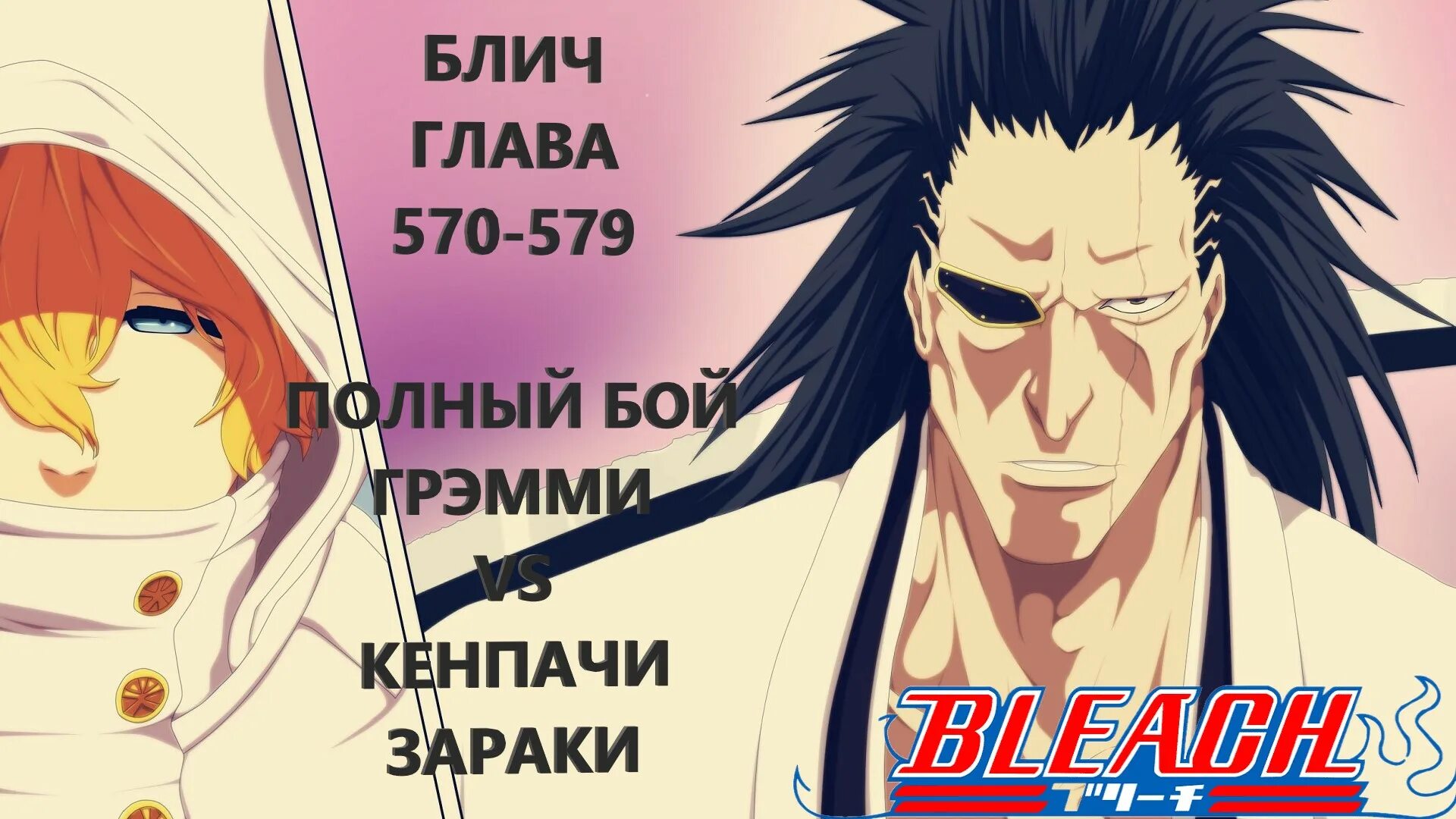 Блич 168