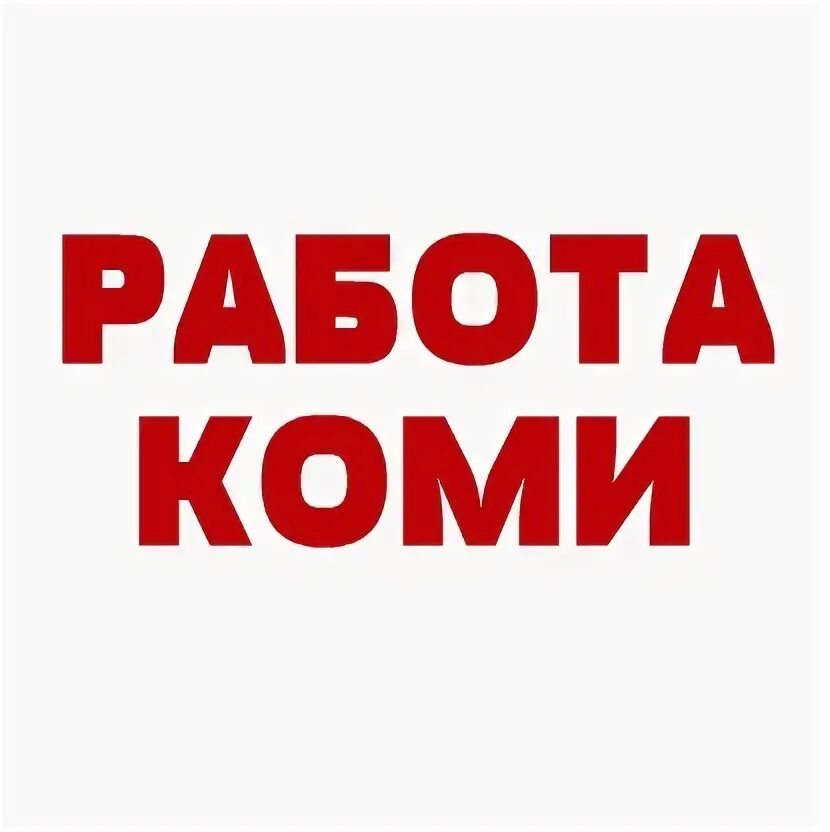 Коми вахтовый. Слово работа коми на белом фоне.
