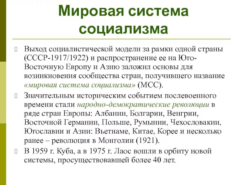 Международные социалистические страны. Мировая система социализма. Образование мировой системы социализма. Мировая система социализма карта. Этапы развития мировой системы социализма.