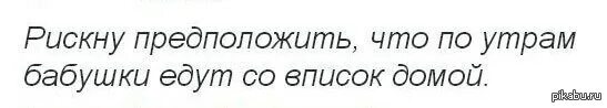 Куда бабки едут в 6 утра песня. Куда бабушки ездят по утрам. куда едут бабки. куда едут бабушки утром. куда едут утром бабульки.