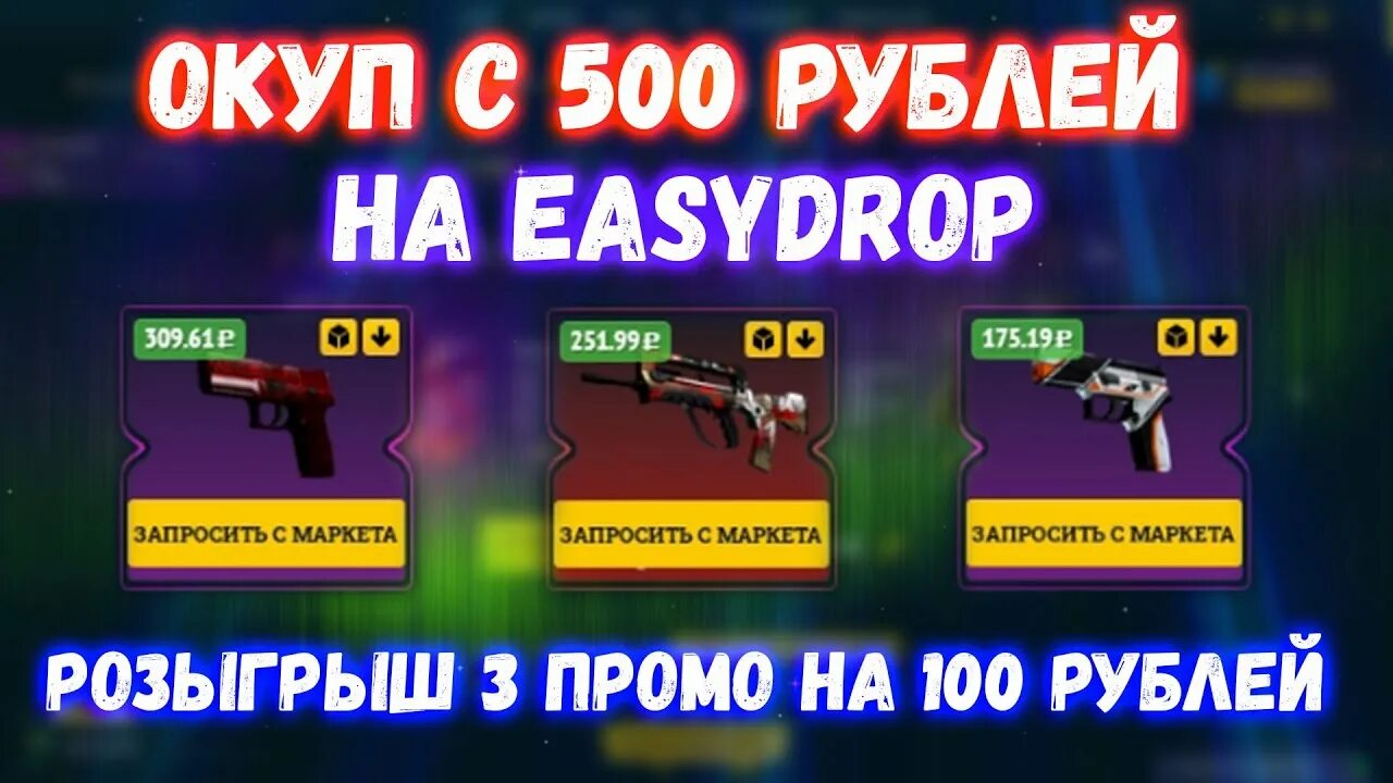 Промокод на 100 easydrop. Промокоды 100 ИЗИ дроп. Промо на 100 проц ИЗИ дроп. Промо на скин за 11 рублей для топ дроп.