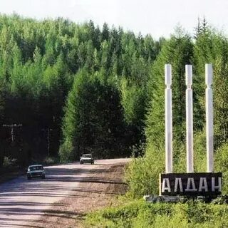 Алдан 3