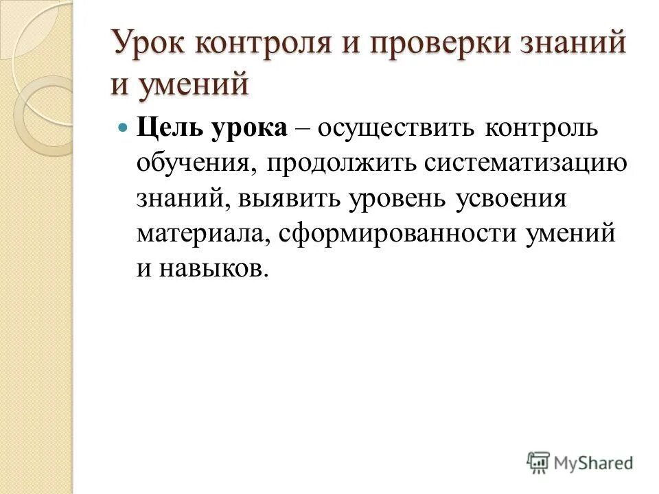 Урок контроля коррекции. Урок контроля знаний и умений. Цель урока контроля. Задачи урока контроля. Цель урока контроля знаний и умений.