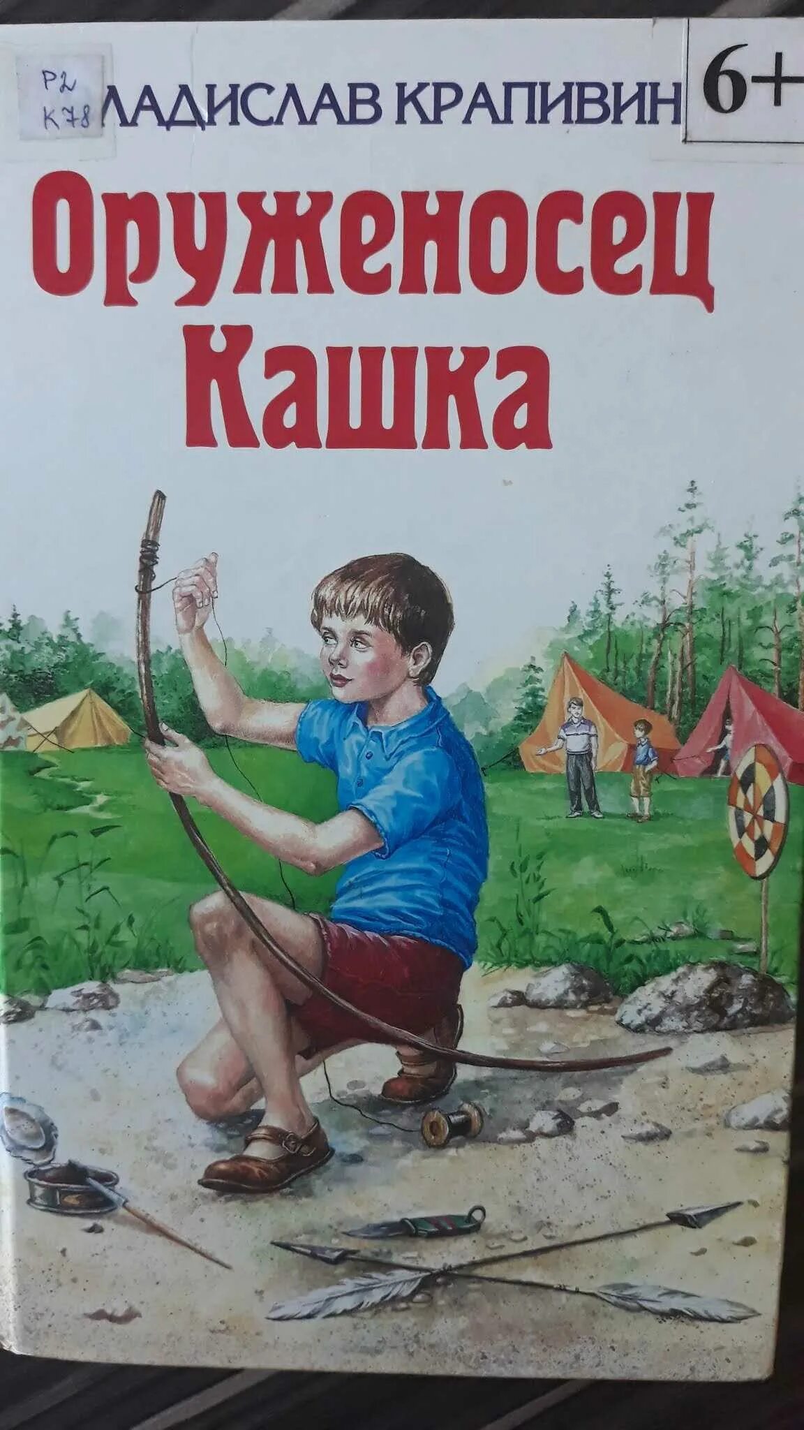 Оруженосец кашка книга. Крапивин в. "оруженосец кашка". Крапивин оруженосец. Крапивин оруженосец кашка обложка.