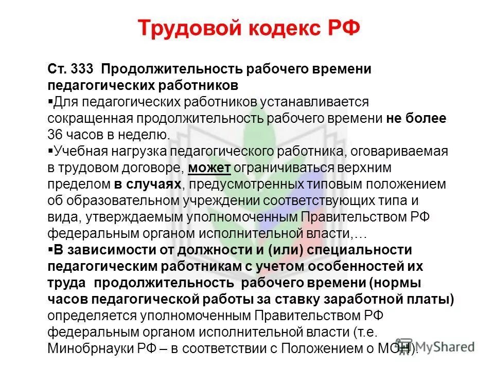 для педагогических работников устанавливается сокращенная. дви для работников образования. сокращенная продолжительность рабочего времени устанавливается. продолжительность рабочего времени педагогических работников. для педработников школ устанавливается продолжительность рабочего.