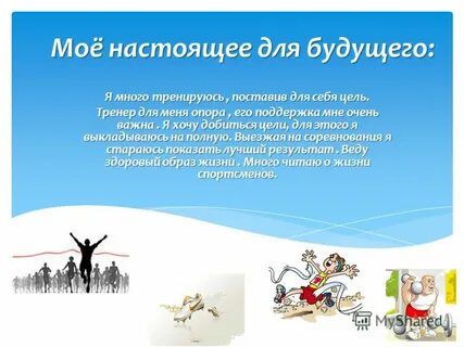 Сочинение моя будущая профессия тренер