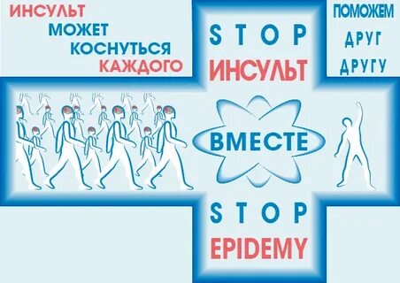 Стоп инсульт