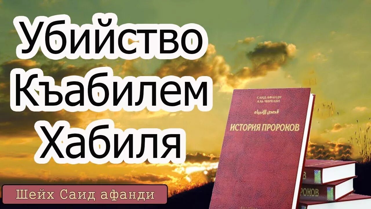Книга история пророков том первый. История пророков саид афанди. Пророки ислама книга. Пророки ислама книга. Пророк шуайб.