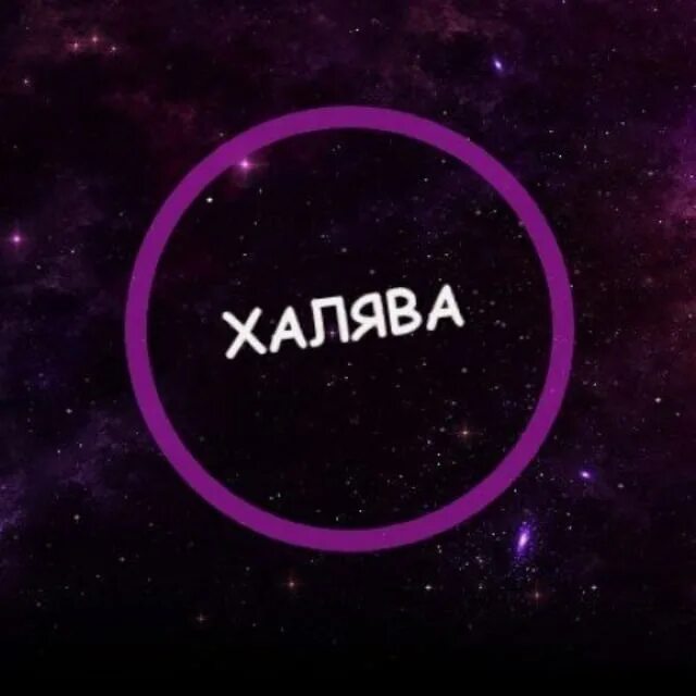 Как получить такая халява. Как получить такая халява