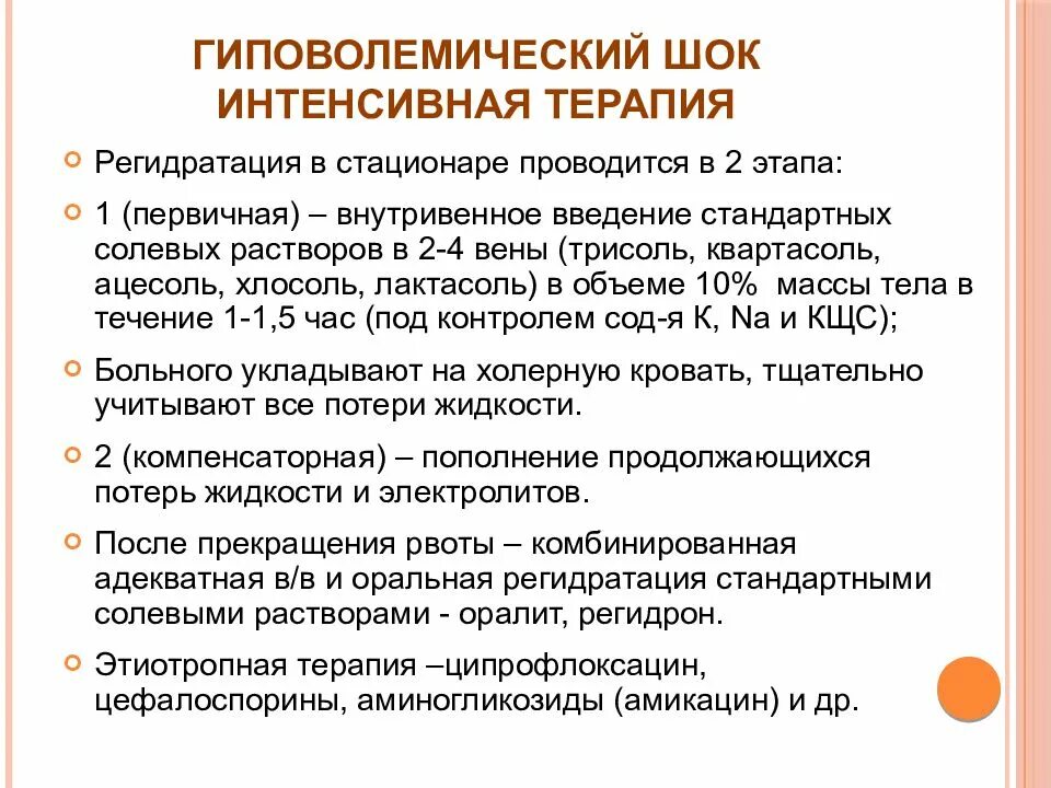 Гиповолемический ШОК интенсивная терапия. Интенсивная терапия при гиповолемическом шоке. Диагностика гиповолемического шока. Гиповолемический ШОК клиника. Гиповолемический шок тест