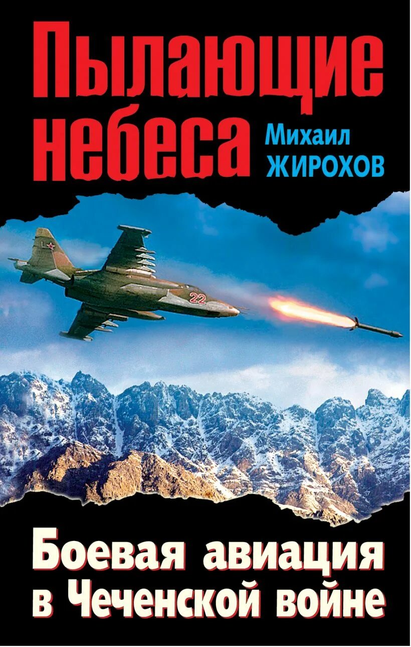 Книги про войну в чечне читать. Авиация в Чеченской войне. Книги о Чеченской войне. Книга про Чечню.