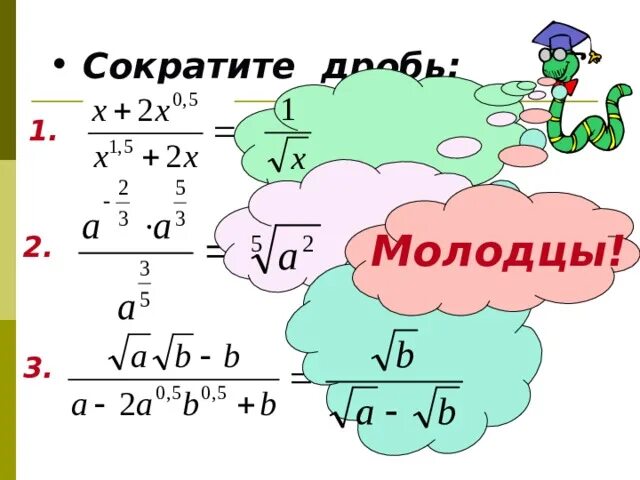 Сокращение степеней в дробях. Сократить дробь со степенями. Степень с рациональным показателем сокращение дробей. Как сокращать степени в дробях.